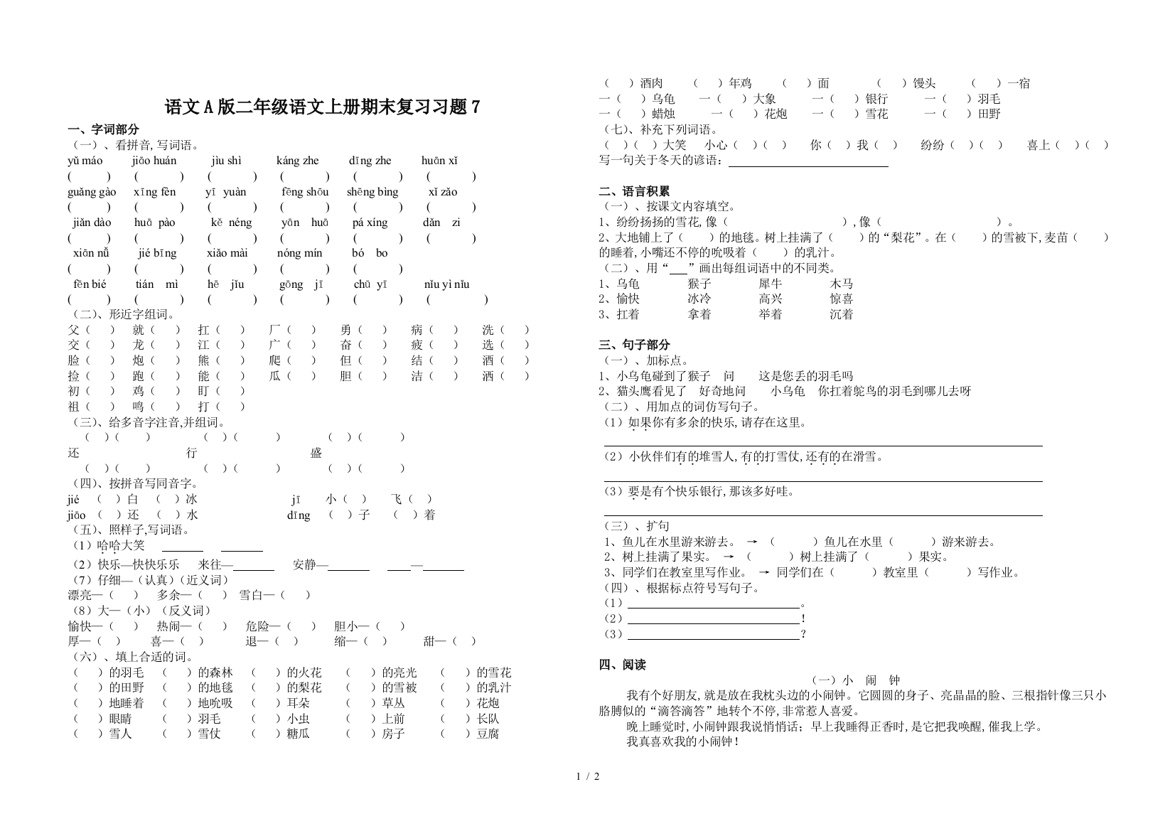 语文A版二年级语文上册期末复习习题7