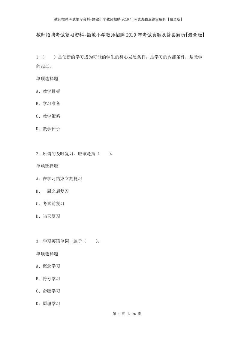 教师招聘考试复习资料-额敏小学教师招聘2019年考试真题及答案解析最全版