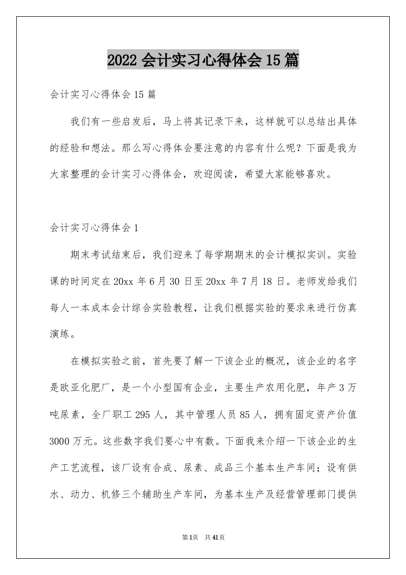 2022会计实习心得体会15篇