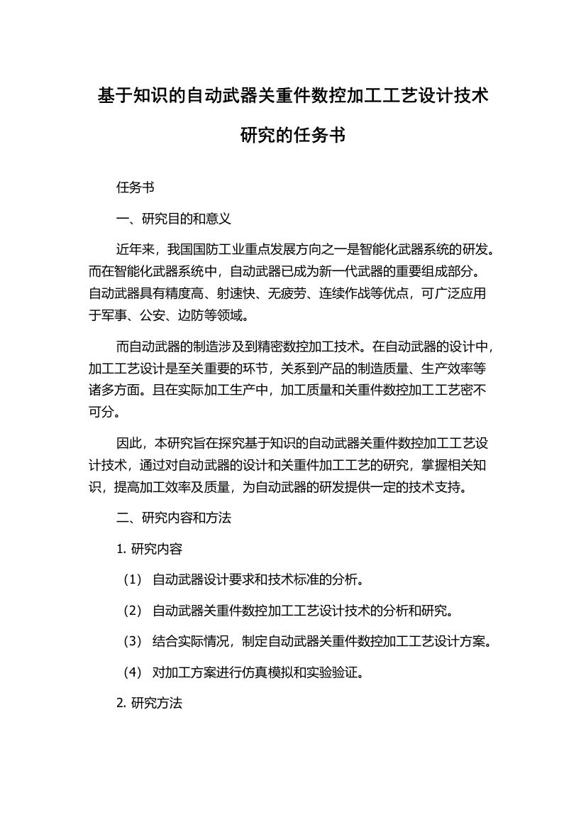 基于知识的自动武器关重件数控加工工艺设计技术研究的任务书