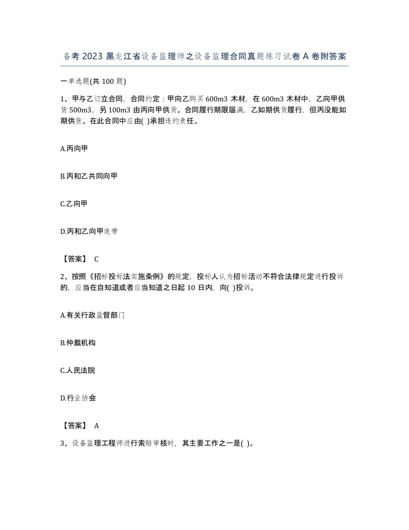 备考2023黑龙江省设备监理师之设备监理合同真题练习试卷A卷附答案