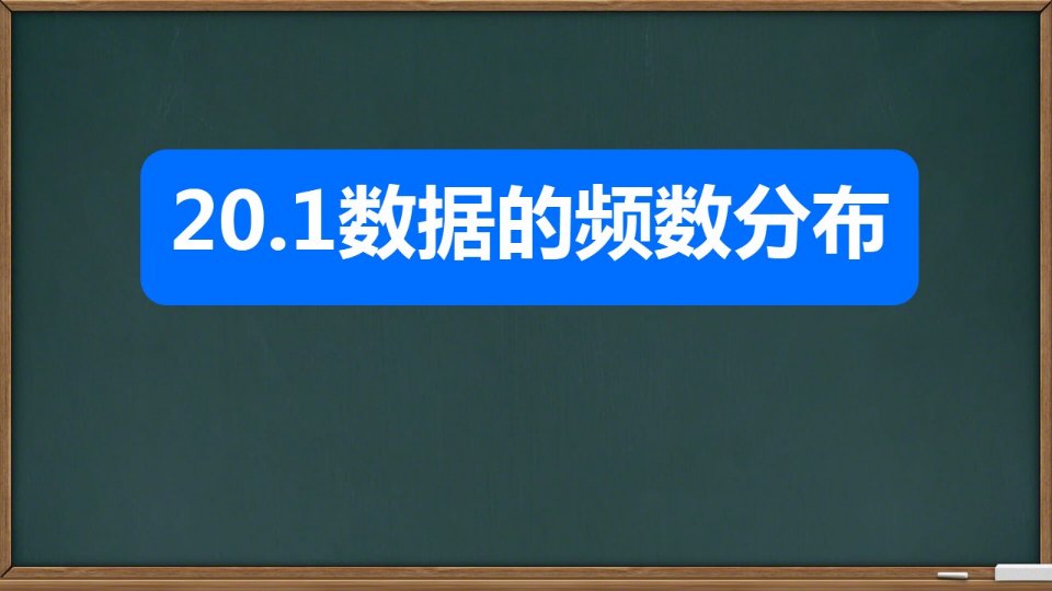 20.1数据的频数分布