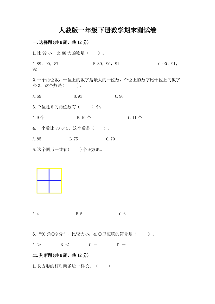 人教版一年级下册数学期末测试卷带答案【夺分金卷】