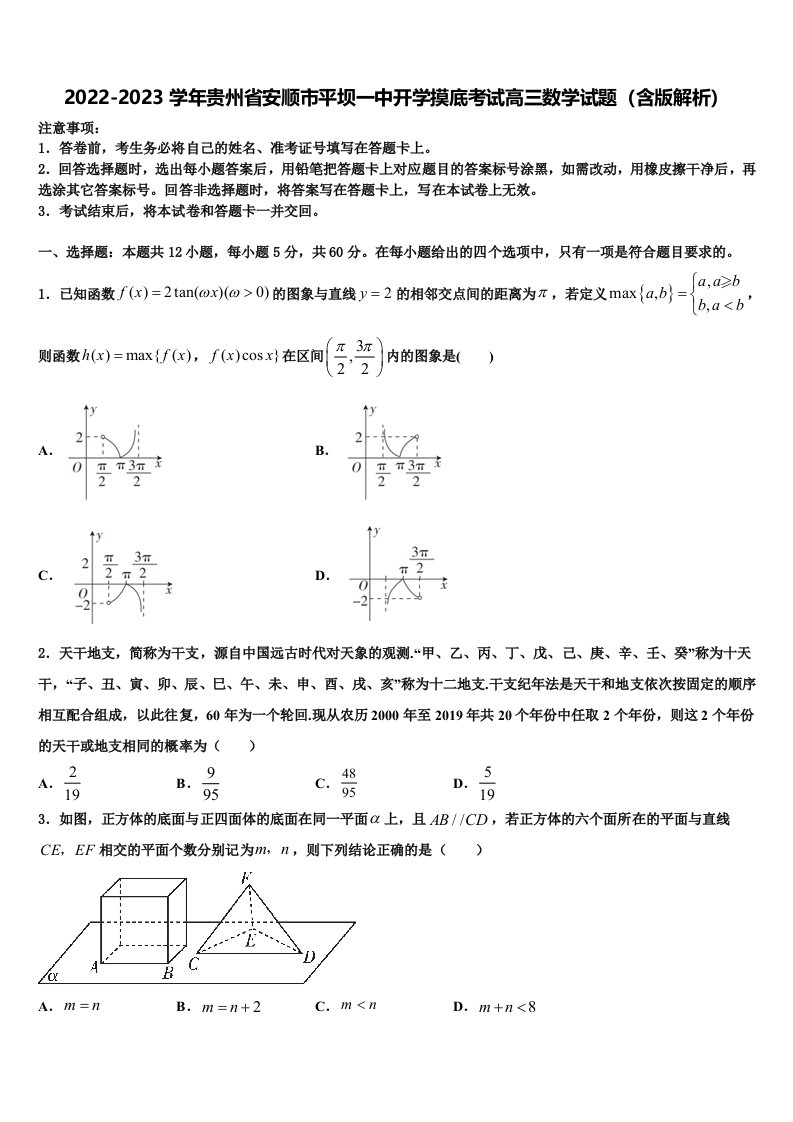 2022-2023学年贵州省安顺市平坝一中开学摸底考试高三数学试题（含版解析）