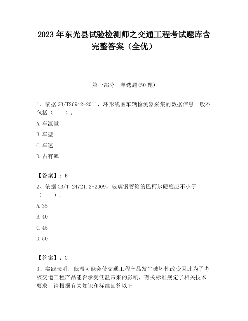 2023年东光县试验检测师之交通工程考试题库含完整答案（全优）