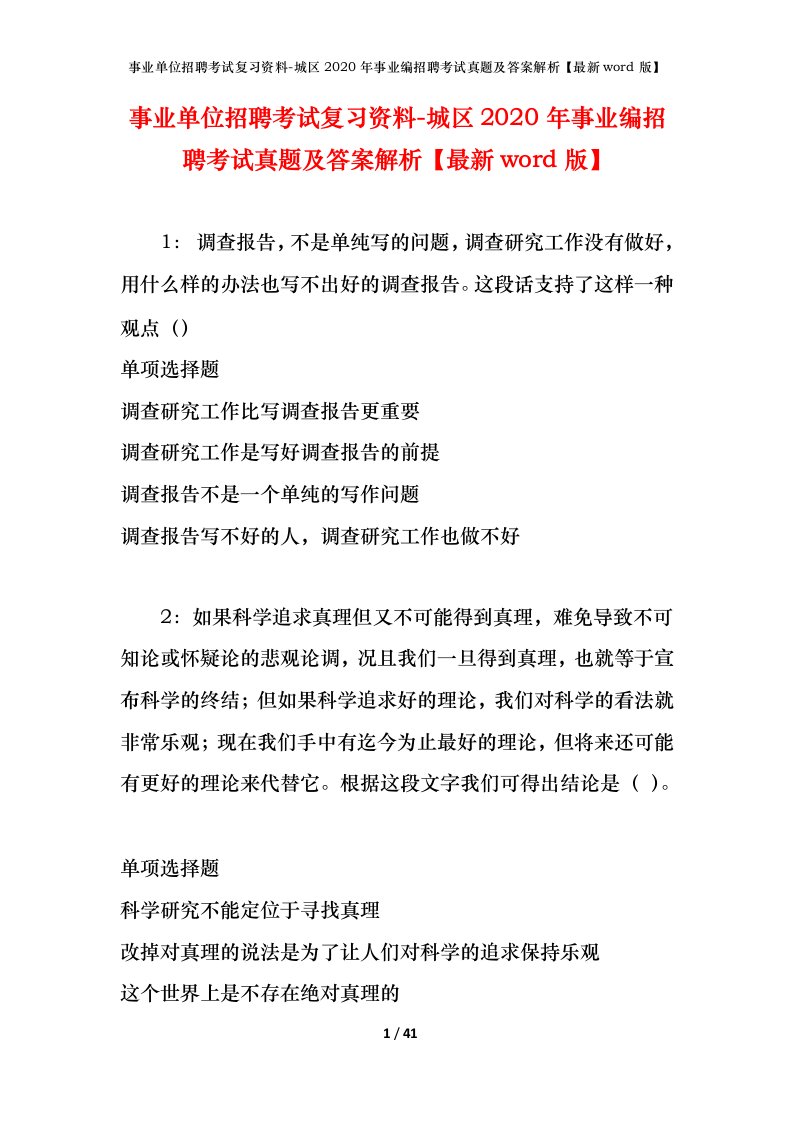 事业单位招聘考试复习资料-城区2020年事业编招聘考试真题及答案解析最新word版_2