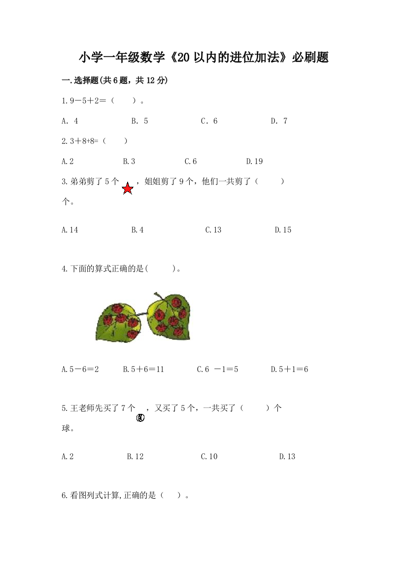 小学一年级数学《20以内的进位加法》必刷题及参考答案(新)