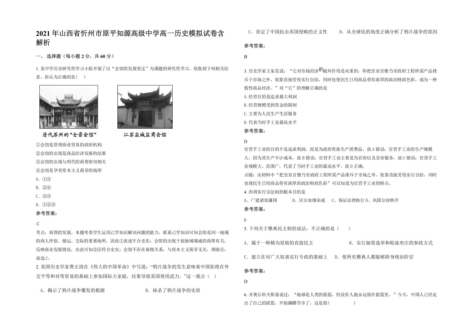 2021年山西省忻州市原平知源高级中学高一历史模拟试卷含解析