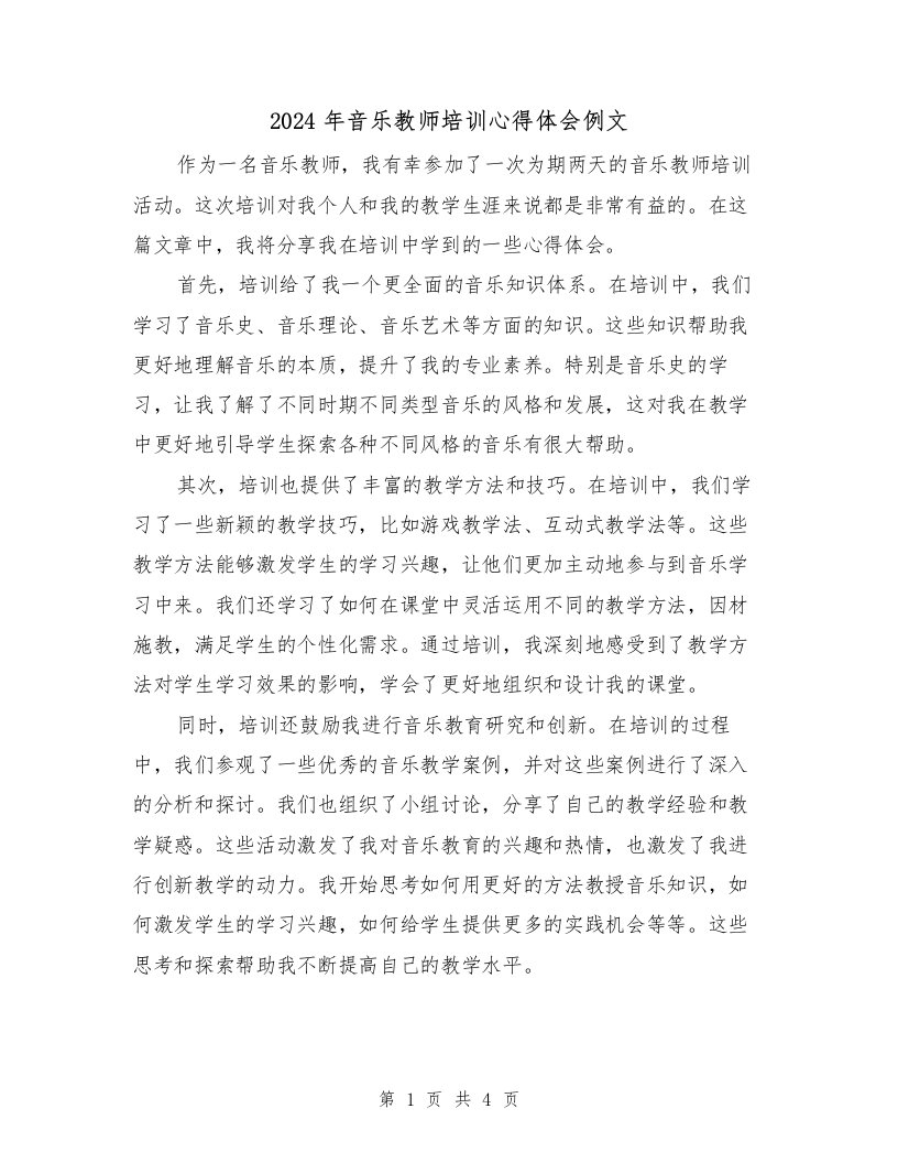 2024年音乐教师培训心得体会例文（2篇）