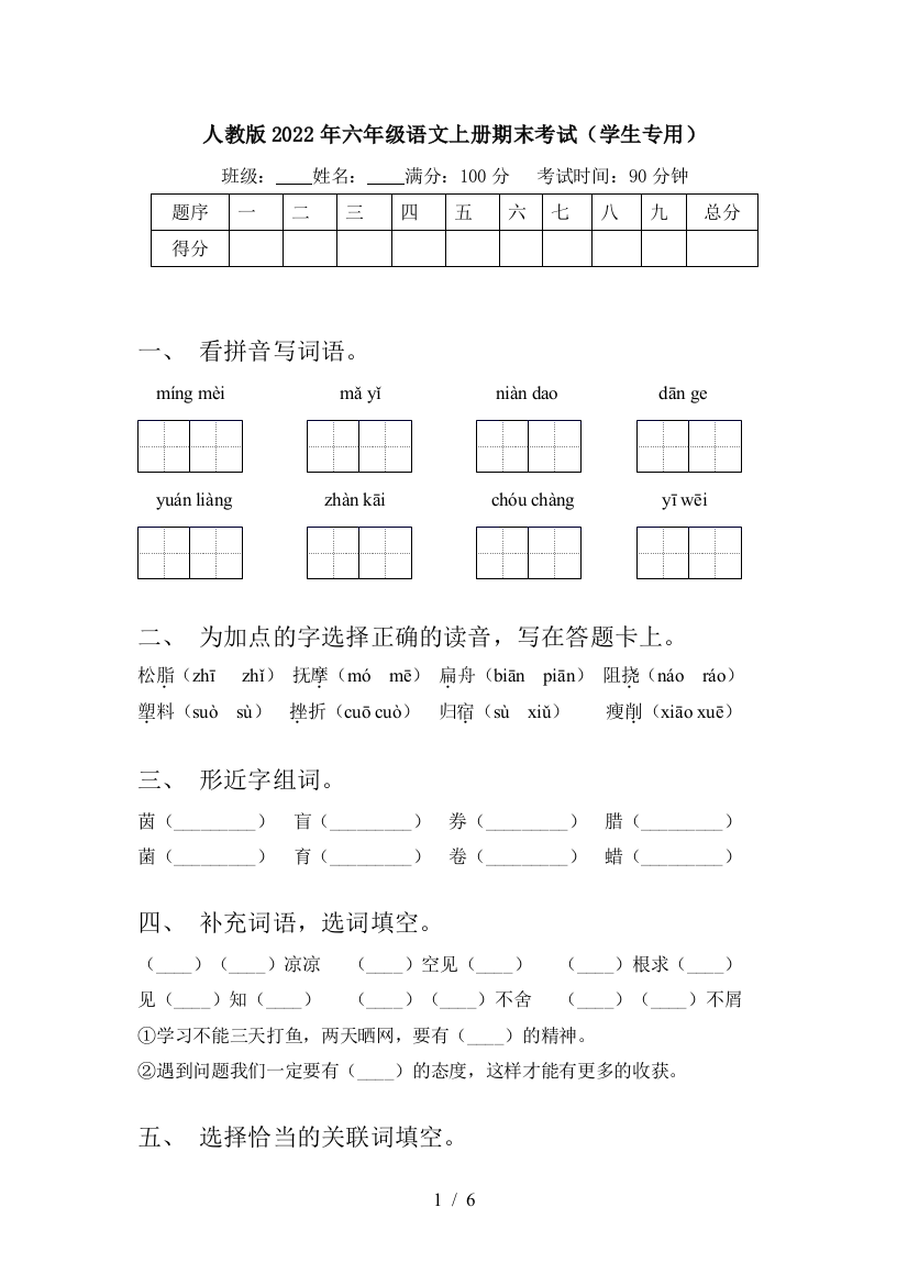 人教版2022年六年级语文上册期末考试(学生专用)