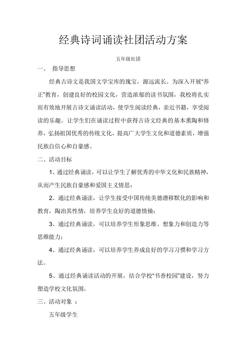 五年级经典诵读社团活动方案