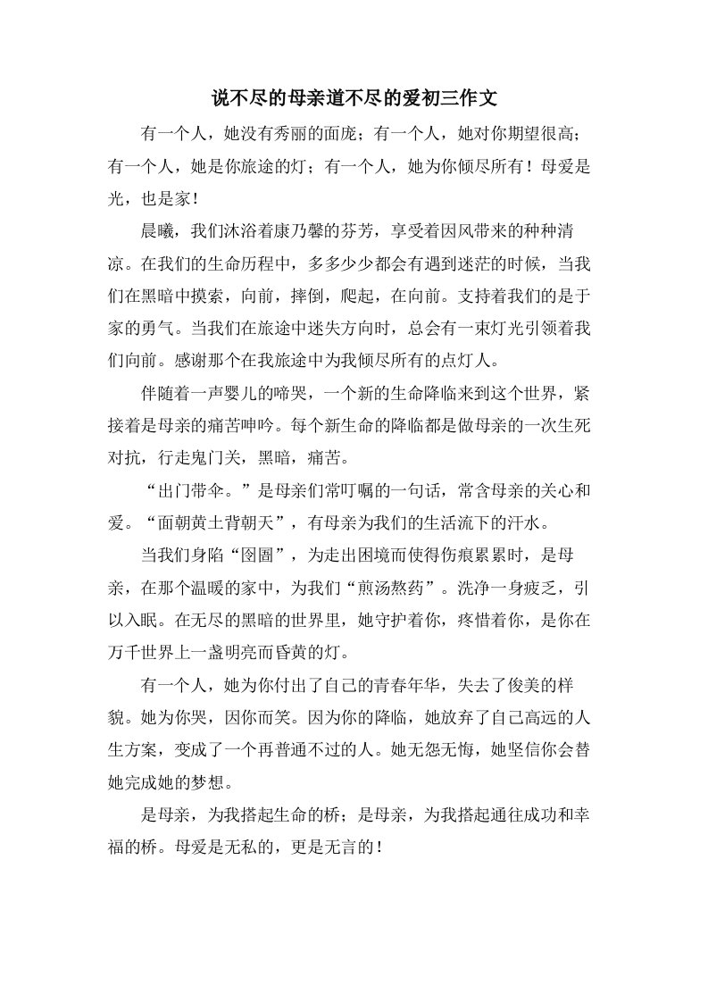 说不尽的母亲道不尽的爱初三作文