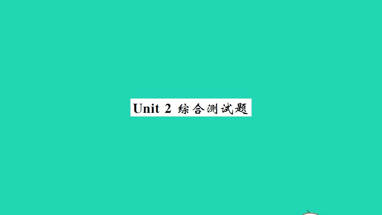 2021八年级英语上册Unit2schoollife综合测试题习题课件新版牛津版