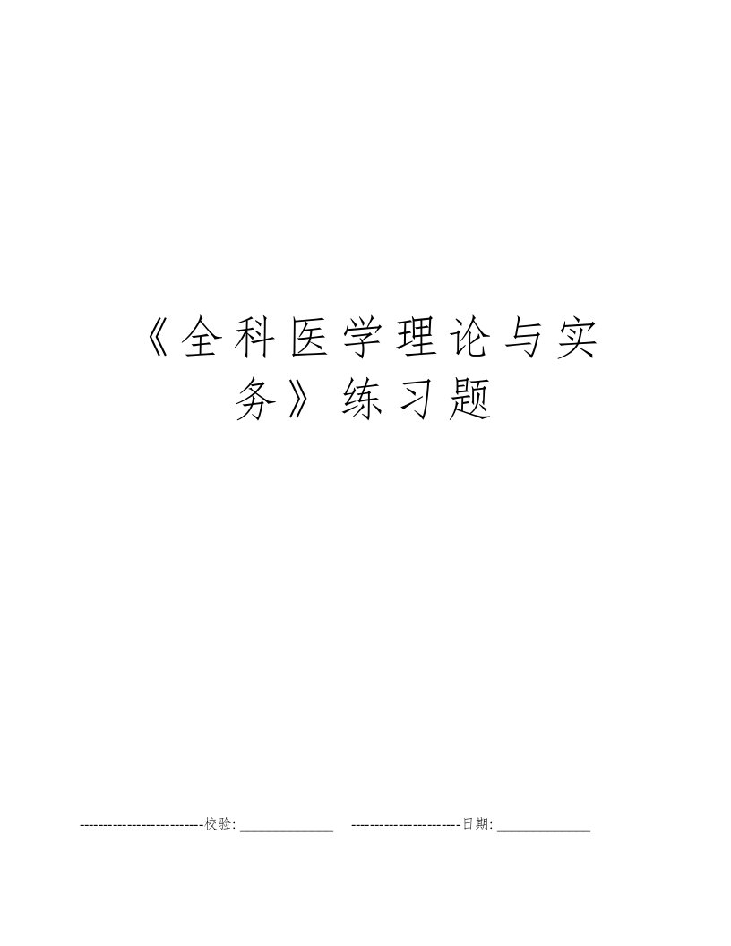 《全科医学理论与实务》练习题