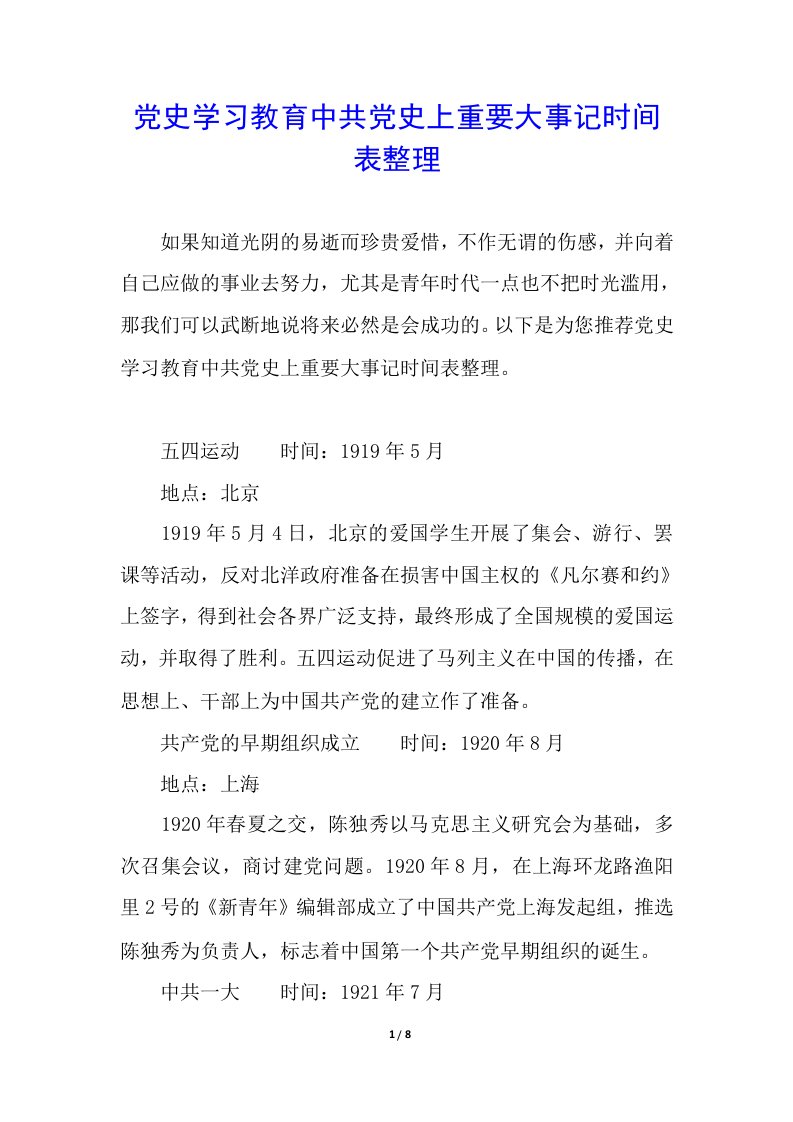 党史学习教育中共党史上重要大事记时间表整理