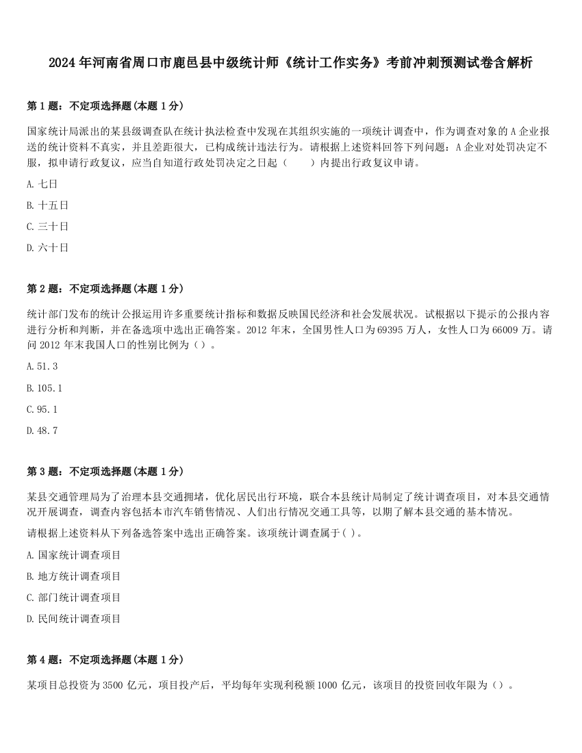 2024年河南省周口市鹿邑县中级统计师《统计工作实务》考前冲刺预测试卷含解析