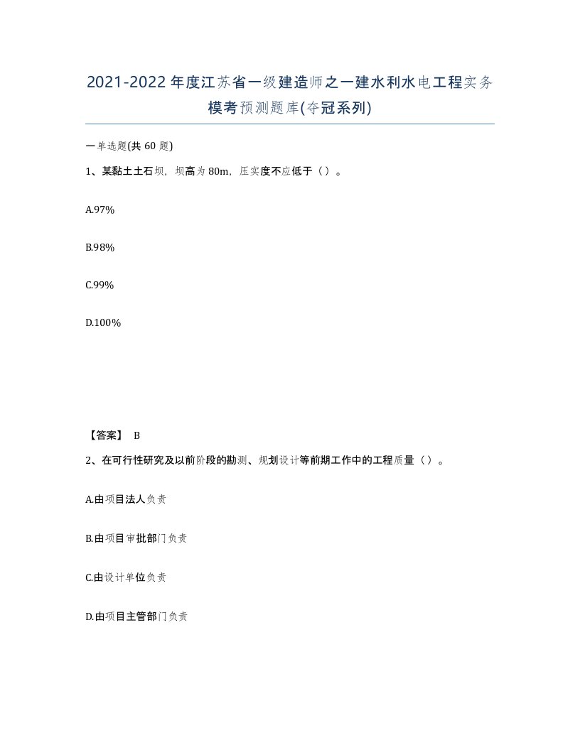 2021-2022年度江苏省一级建造师之一建水利水电工程实务模考预测题库夺冠系列