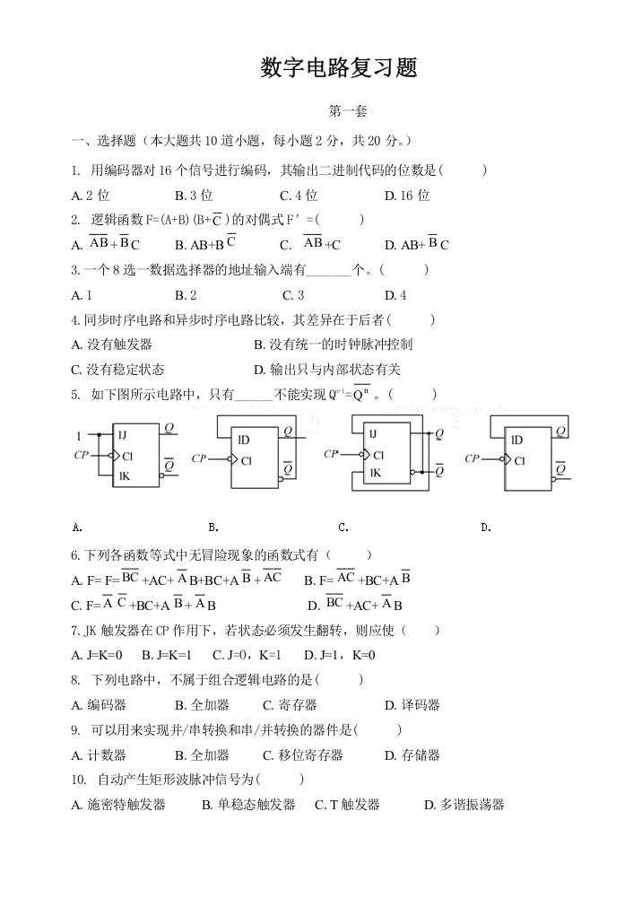 (完整word版)数字电路期末复习题0