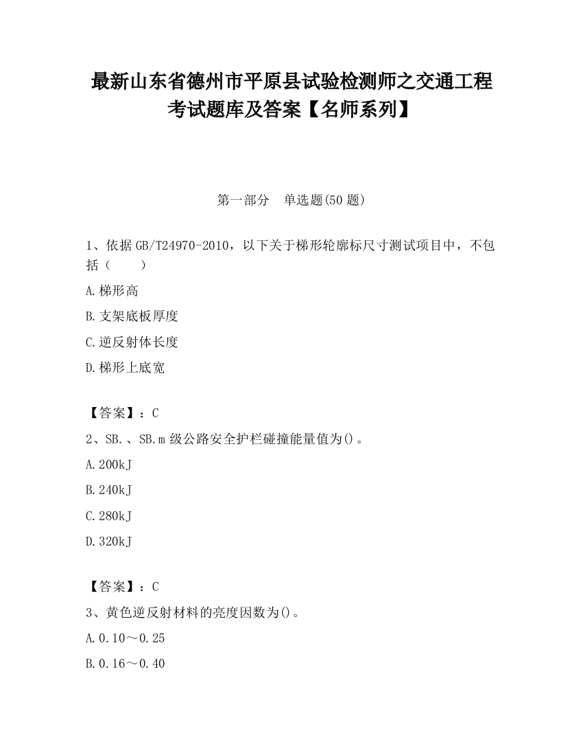 最新山东省德州市平原县试验检测师之交通工程考试题库及答案【名师系列】