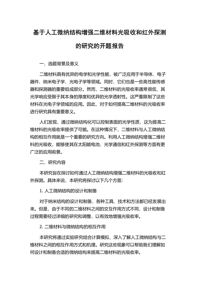 基于人工微纳结构增强二维材料光吸收和红外探测的研究的开题报告