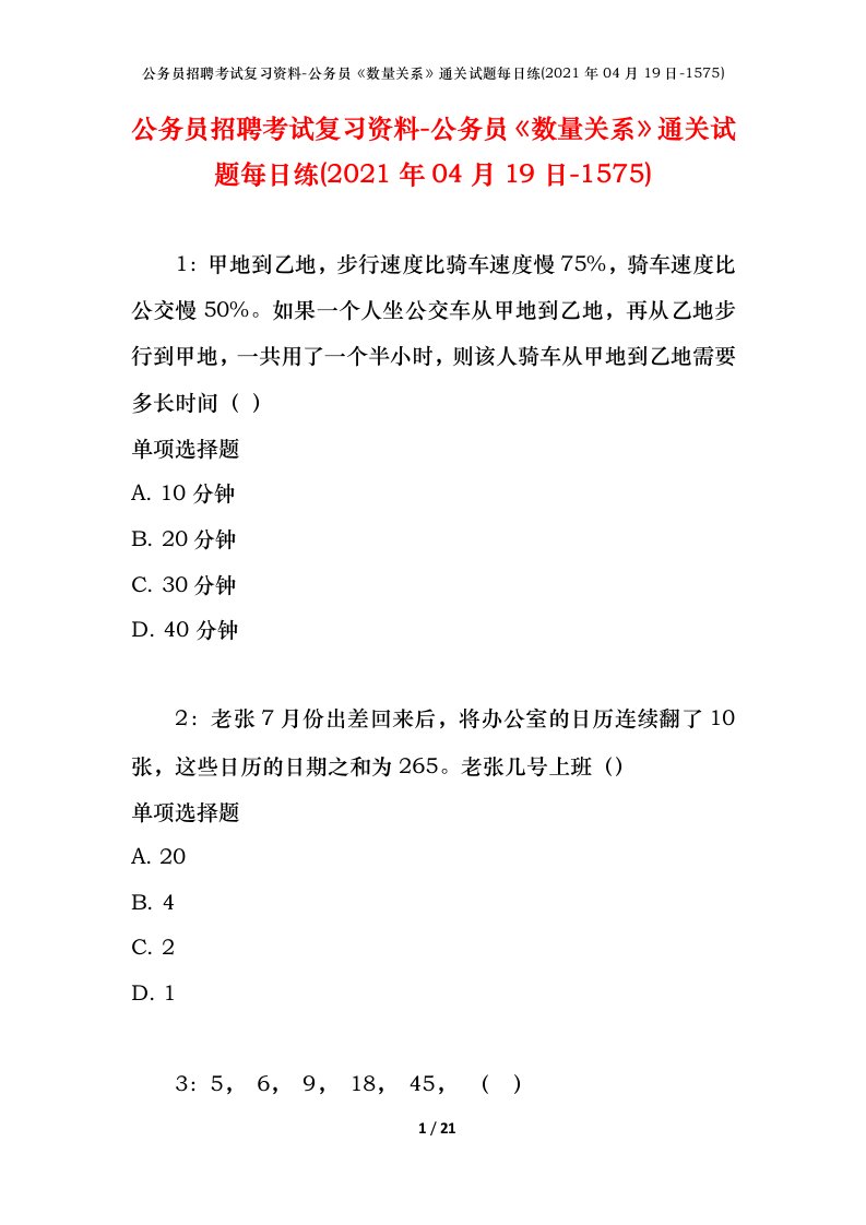 公务员招聘考试复习资料-公务员数量关系通关试题每日练2021年04月19日-1575