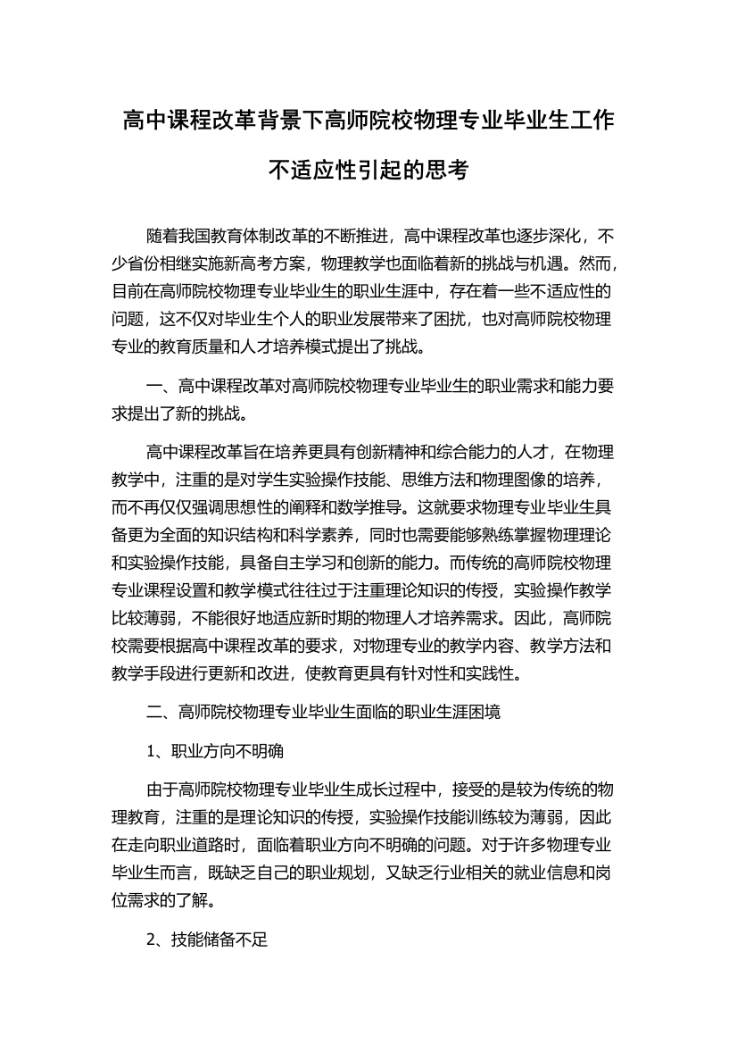 高中课程改革背景下高师院校物理专业毕业生工作不适应性引起的思考