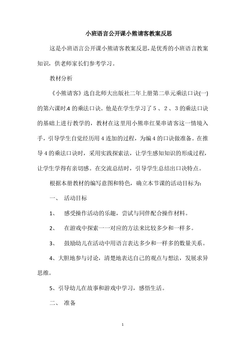 小班语言公开课小熊请客教案反思