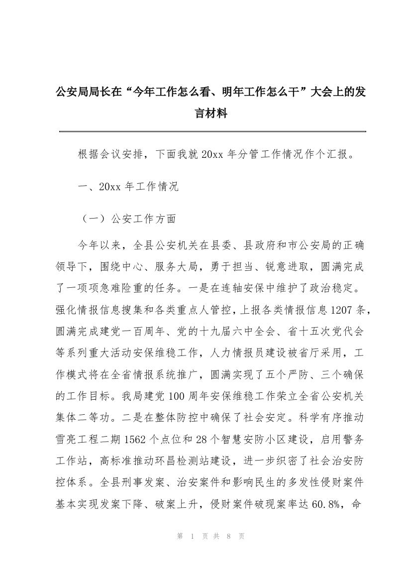 公安局局长在“今年工作怎么看、明年工作怎么干”大会上的发言材料