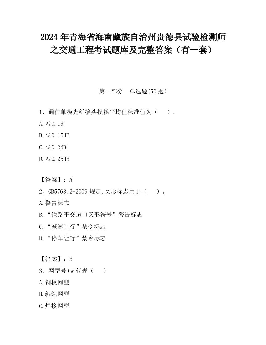 2024年青海省海南藏族自治州贵德县试验检测师之交通工程考试题库及完整答案（有一套）