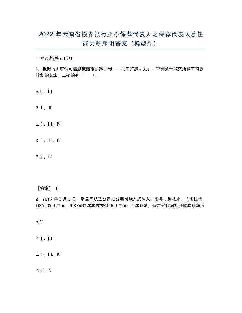 2022年云南省投资银行业务保荐代表人之保荐代表人胜任能力题库附答案典型题