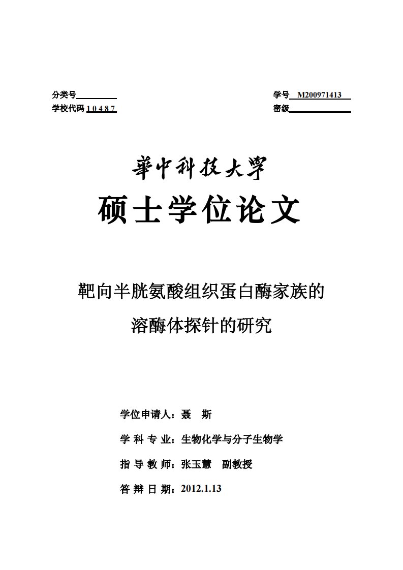 靶向半胱氨酸组织蛋白酶家族的溶酶体探针的研究