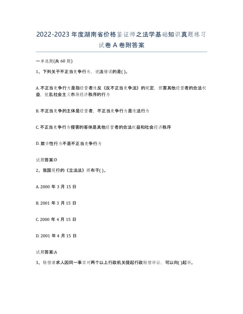 2022-2023年度湖南省价格鉴证师之法学基础知识真题练习试卷A卷附答案