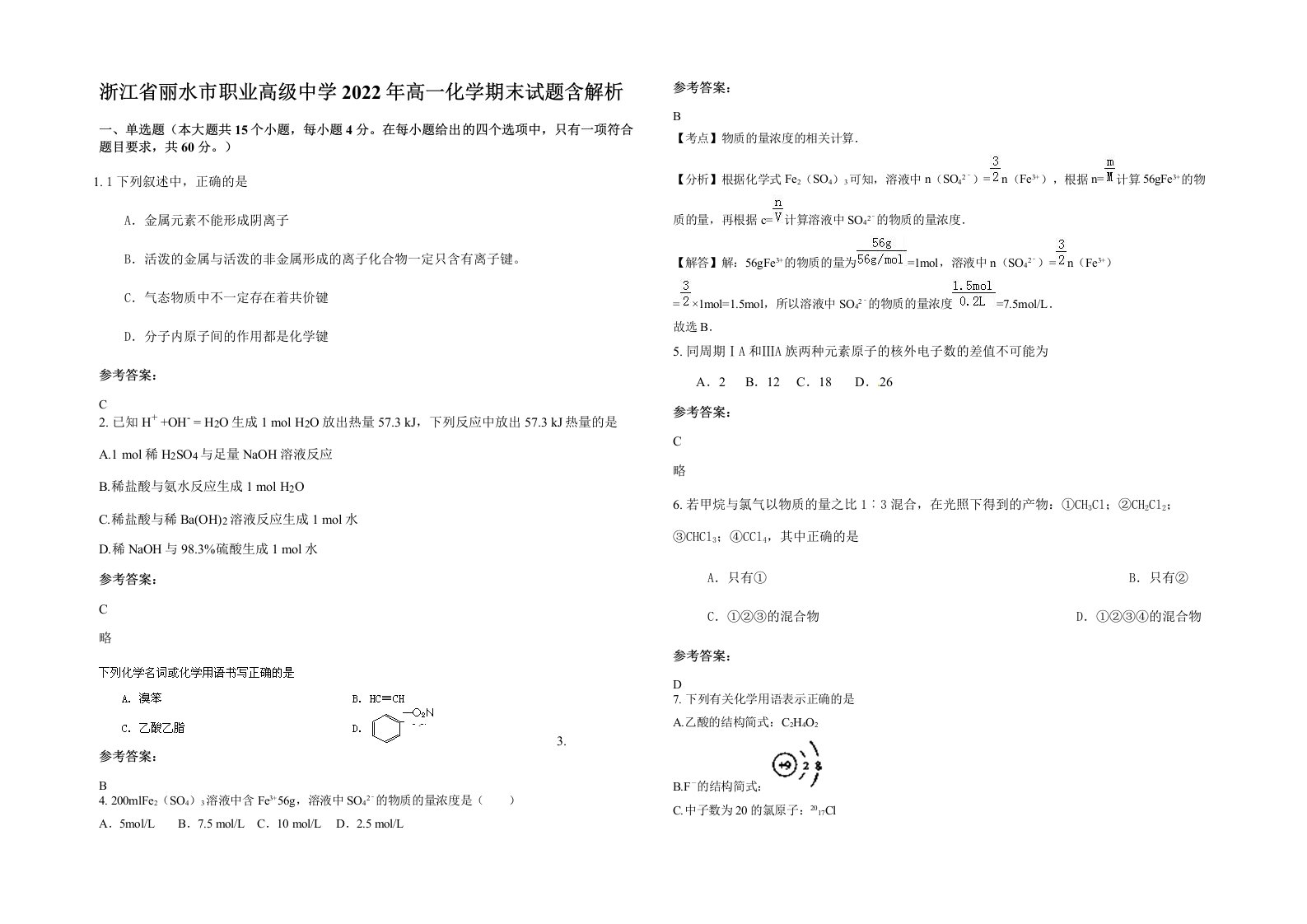 浙江省丽水市职业高级中学2022年高一化学期末试题含解析