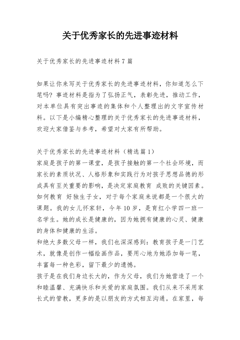 关于优秀家长的先进事迹材料