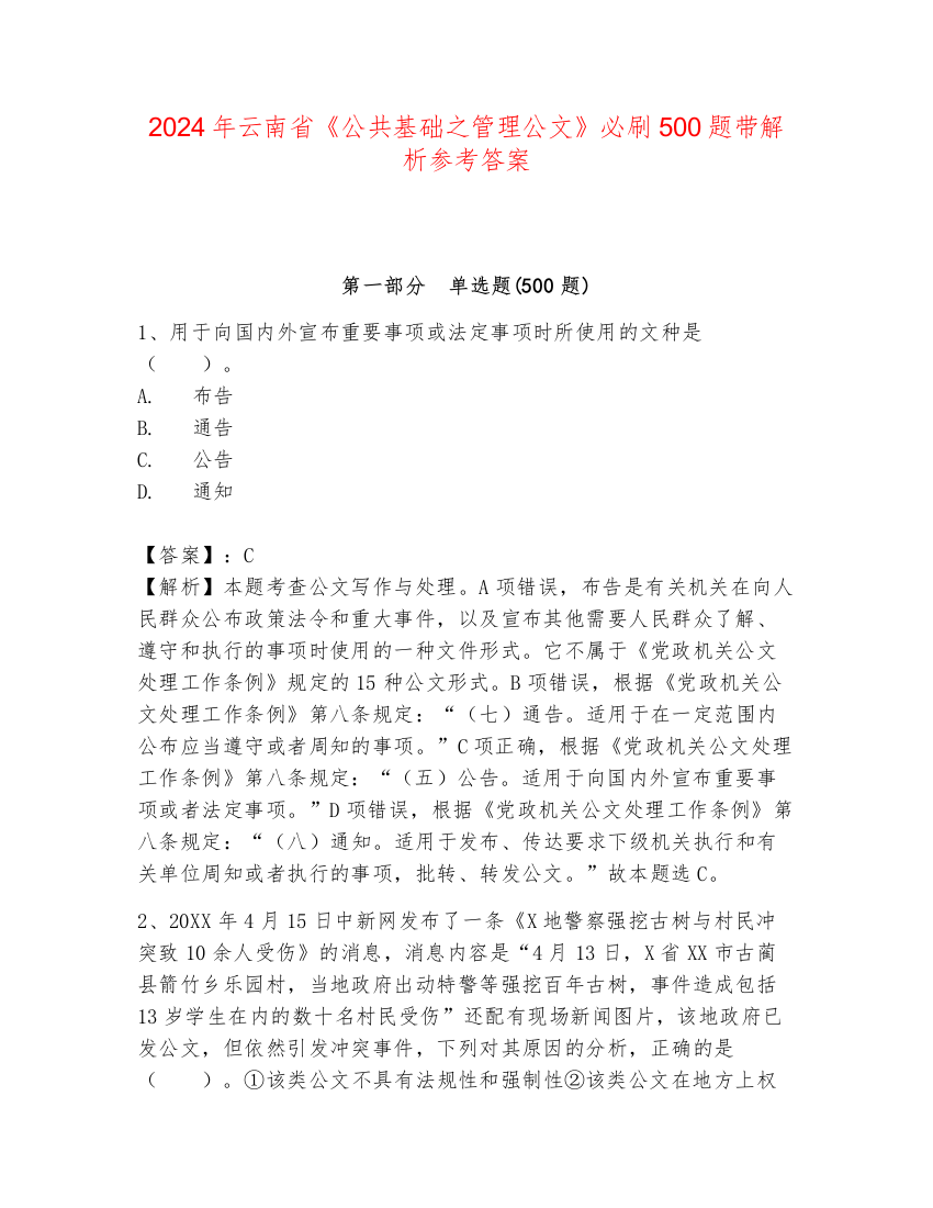 2024年云南省《公共基础之管理公文》必刷500题带解析参考答案