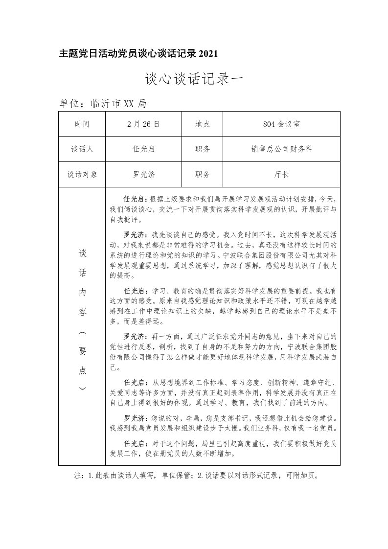 主题党日活动党员谈心谈话记录2021