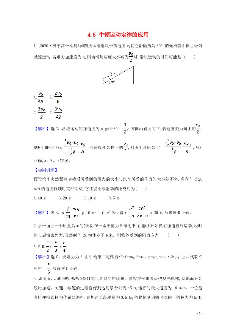 2020_2021学年新教材高中物理第四章牛顿运动定律5牛顿运动定律的应用课堂检测含解析粤教版必修1