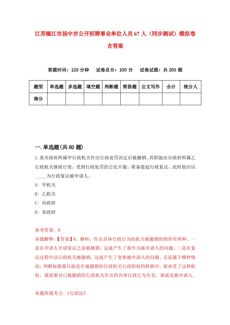 江苏镇江市扬中市公开招聘事业单位人员67人同步测试模拟卷含答案5