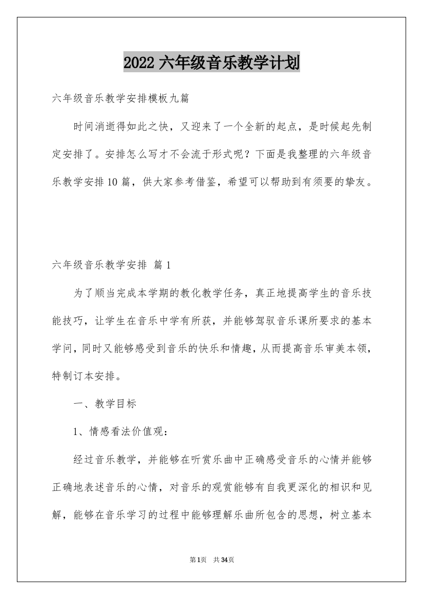 2022六年级音乐教学计划_30