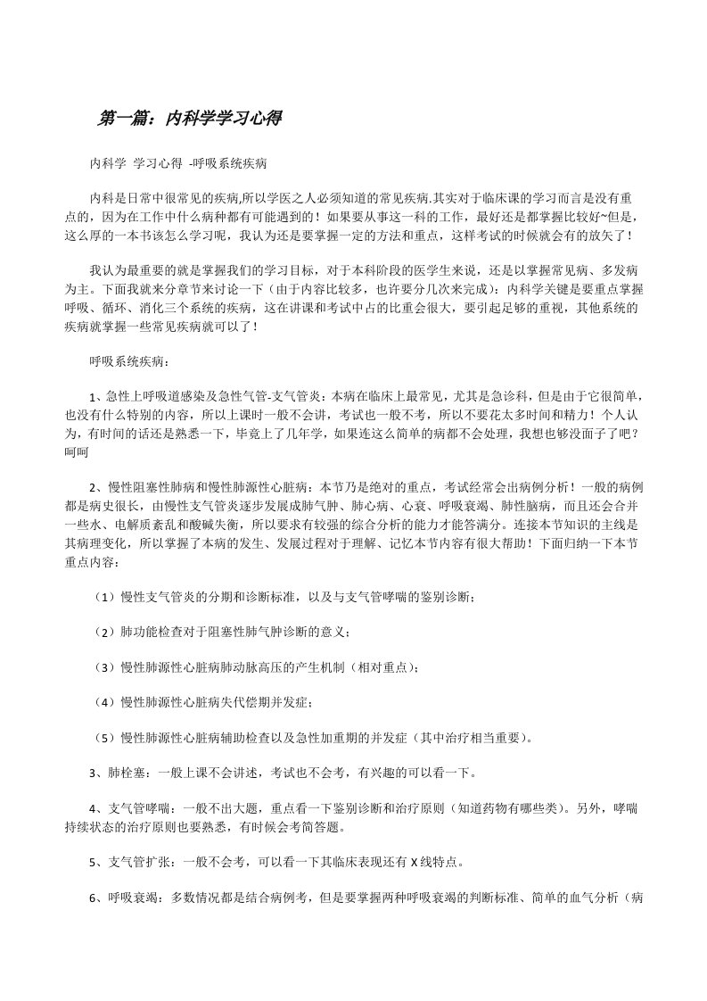 内科学学习心得[修改版]