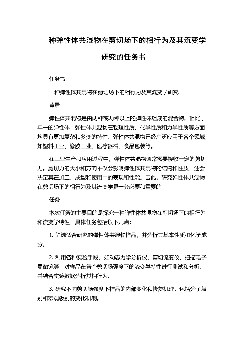 一种弹性体共混物在剪切场下的相行为及其流变学研究的任务书