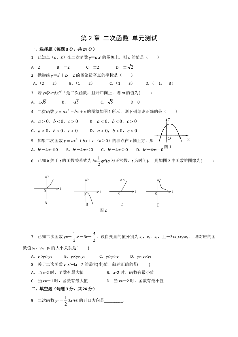 【小学中学教育精选】数学九年级上浙教版第2章二次函数单元测试4