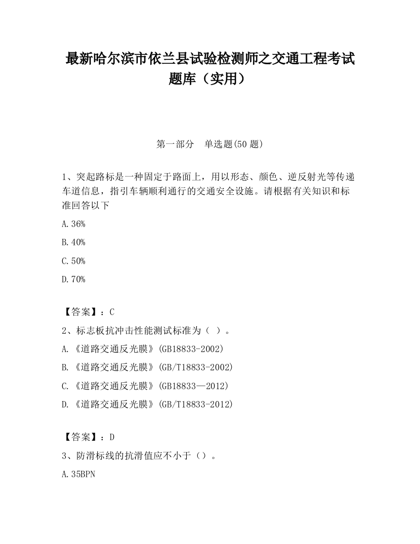 最新哈尔滨市依兰县试验检测师之交通工程考试题库（实用）