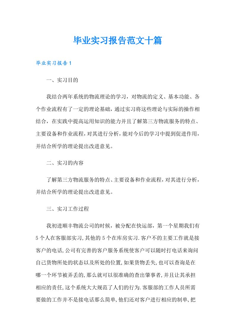 毕业实习报告范文十篇