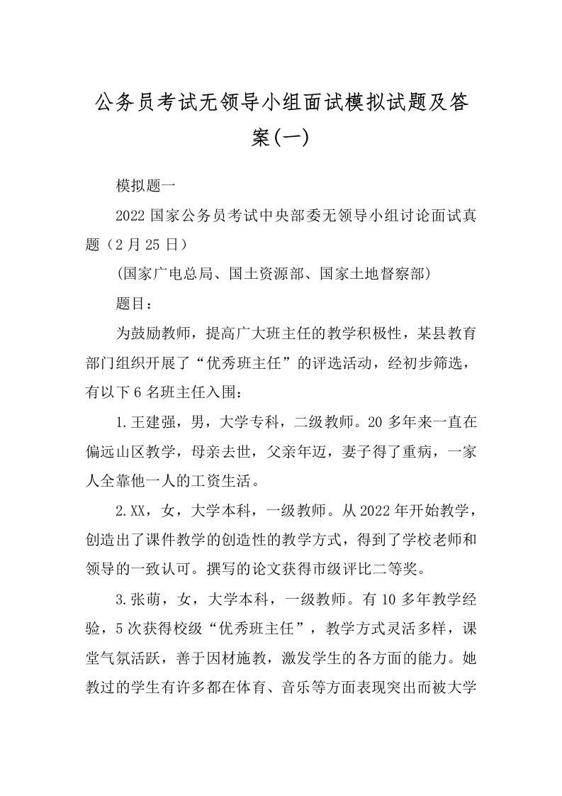 公务员考试无领导小组面试模拟试题及答案(一)