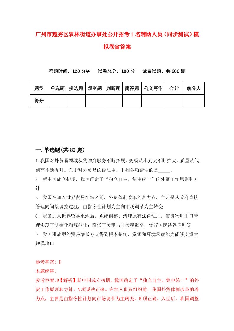 广州市越秀区农林街道办事处公开招考1名辅助人员同步测试模拟卷含答案8