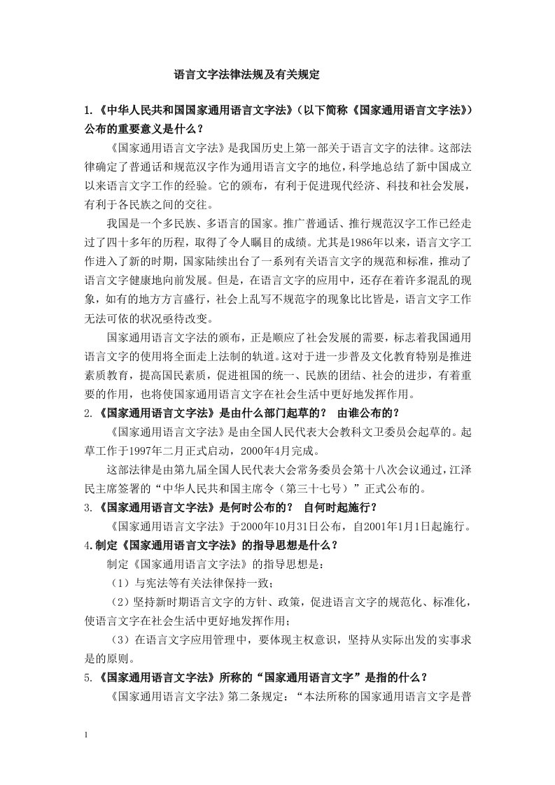 语言文字法律法规及有关规定培训讲学