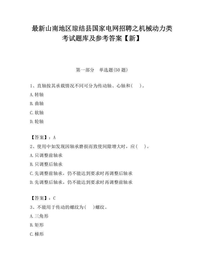 最新山南地区琼结县国家电网招聘之机械动力类考试题库及参考答案【新】