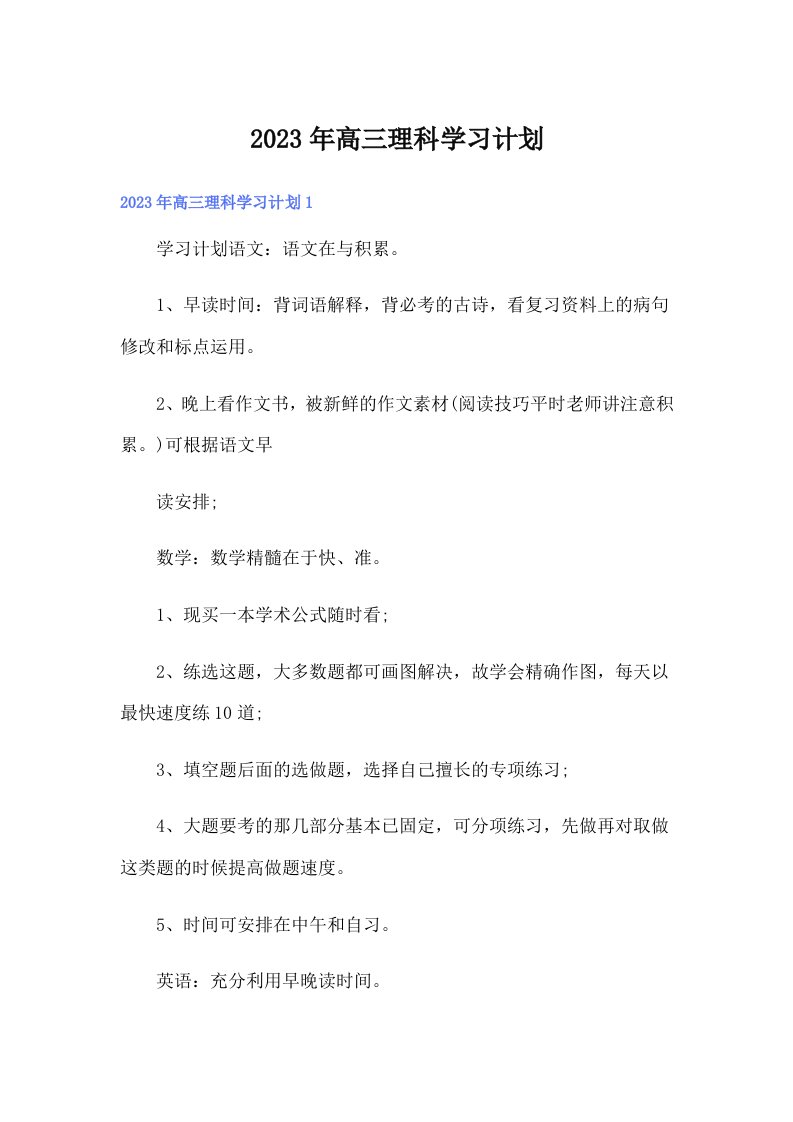 2023年高三理科学习计划