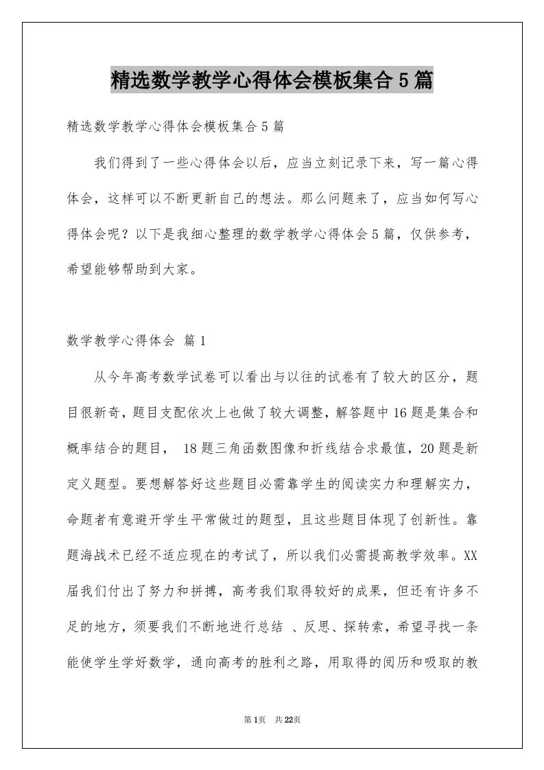 数学教学心得体会模板集合5篇